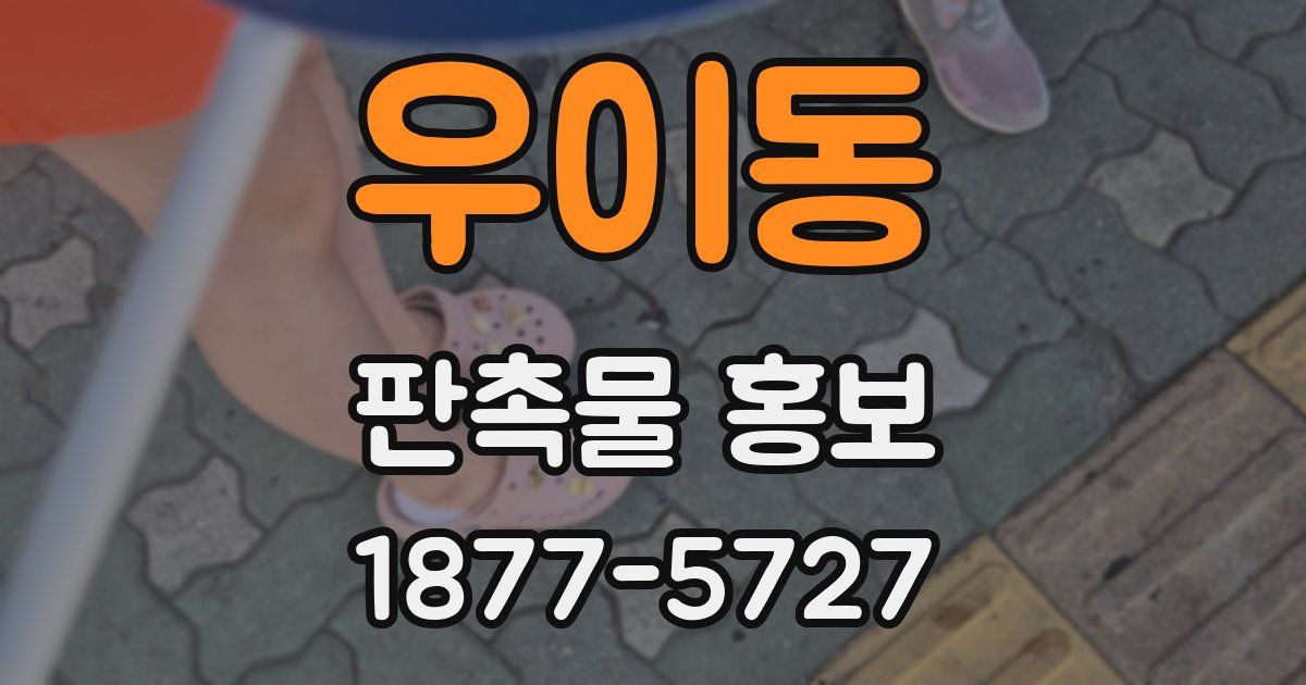 우이동 판촉물 홍보
