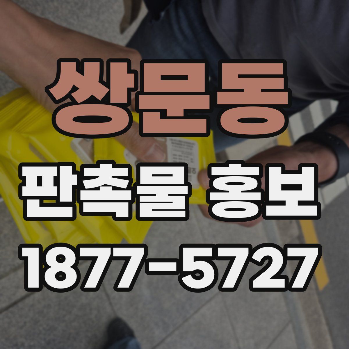 쌍문동 판촉물 홍보
