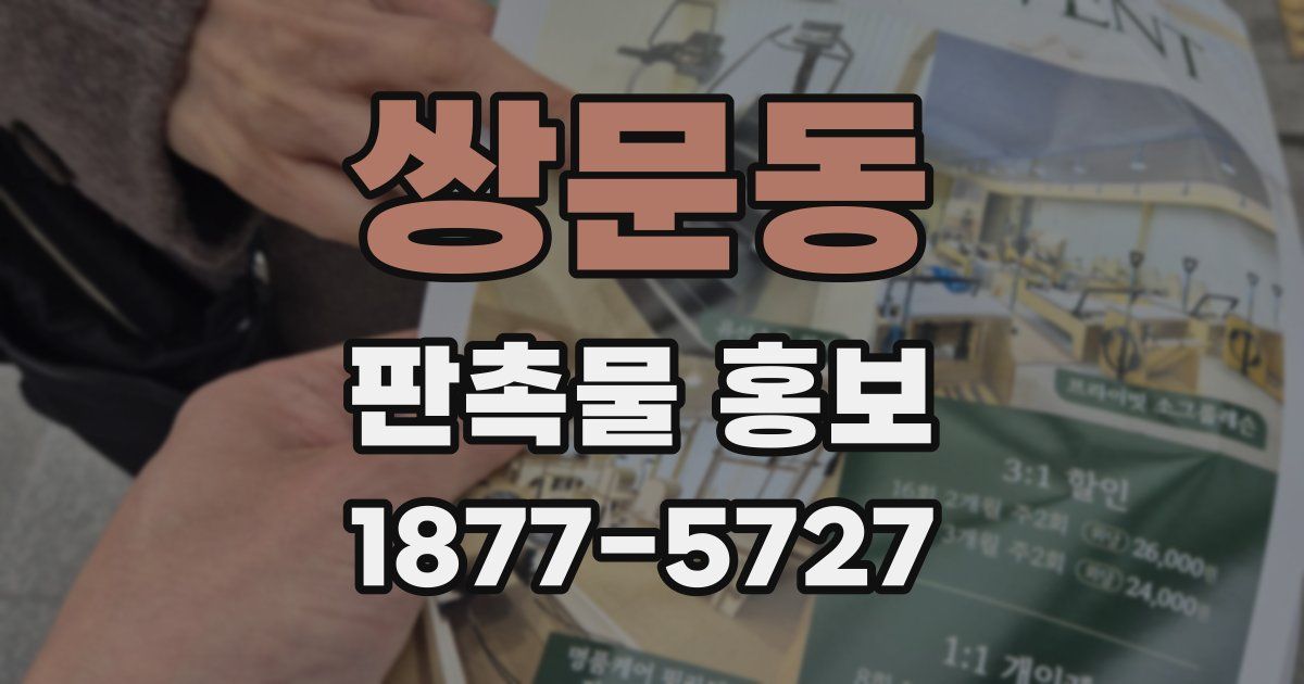 쌍문동 판촉물 홍보