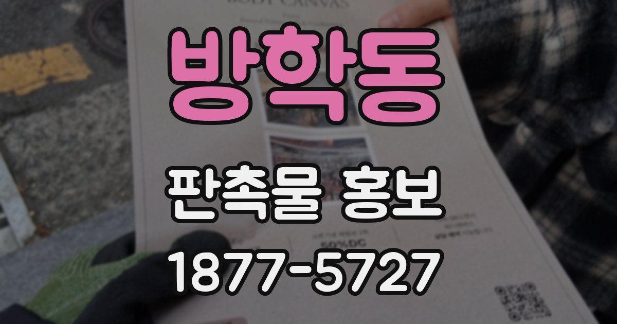 방학동 판촉물 홍보