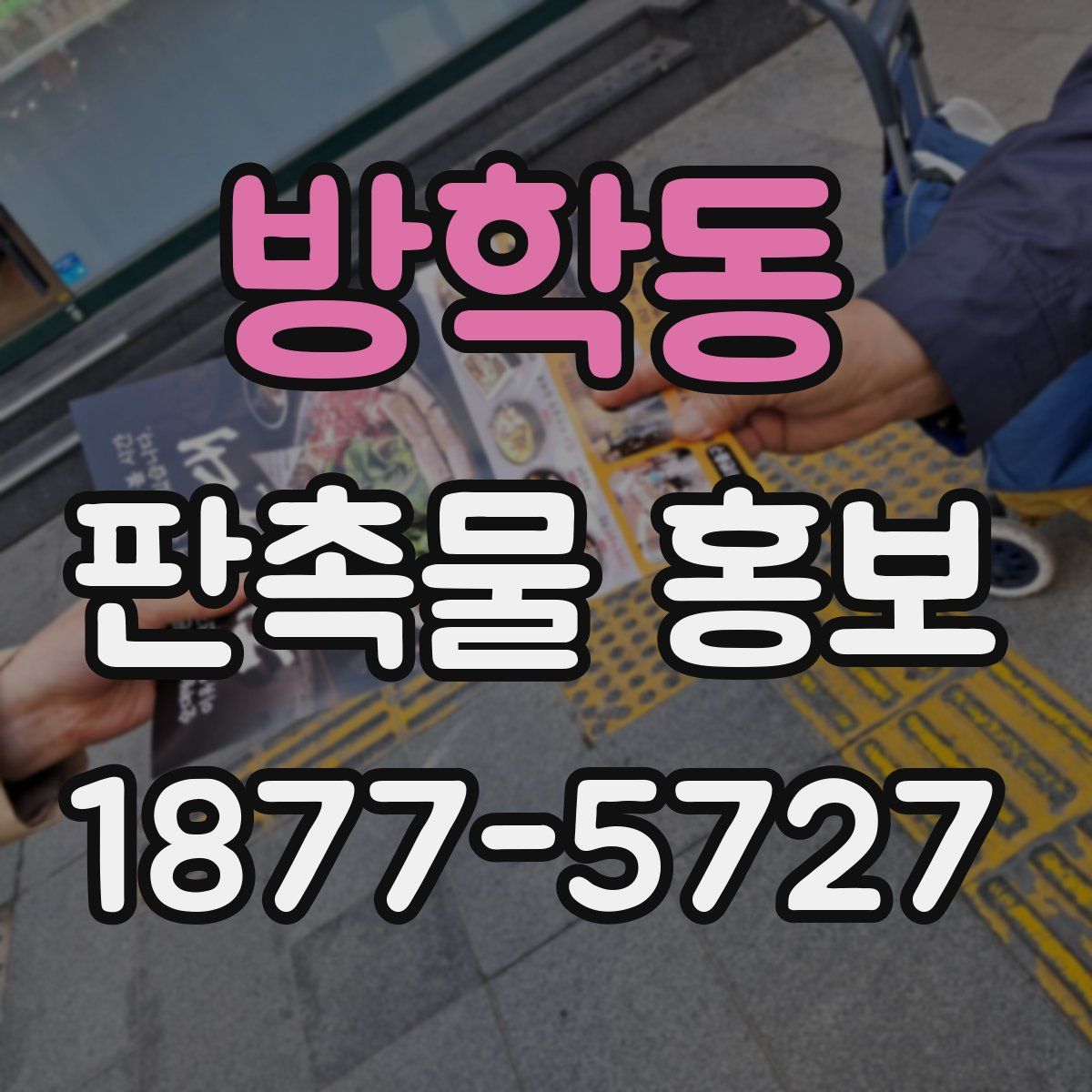 방학동 판촉물 홍보