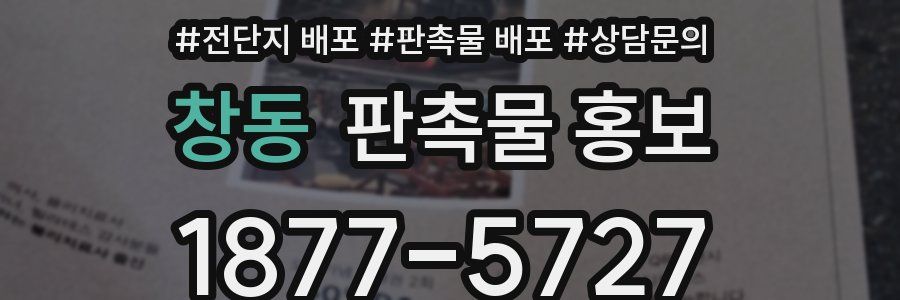 창동 판촉물 홍보