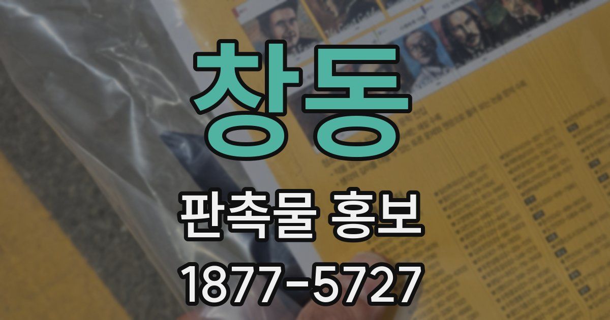 창동 판촉물 홍보