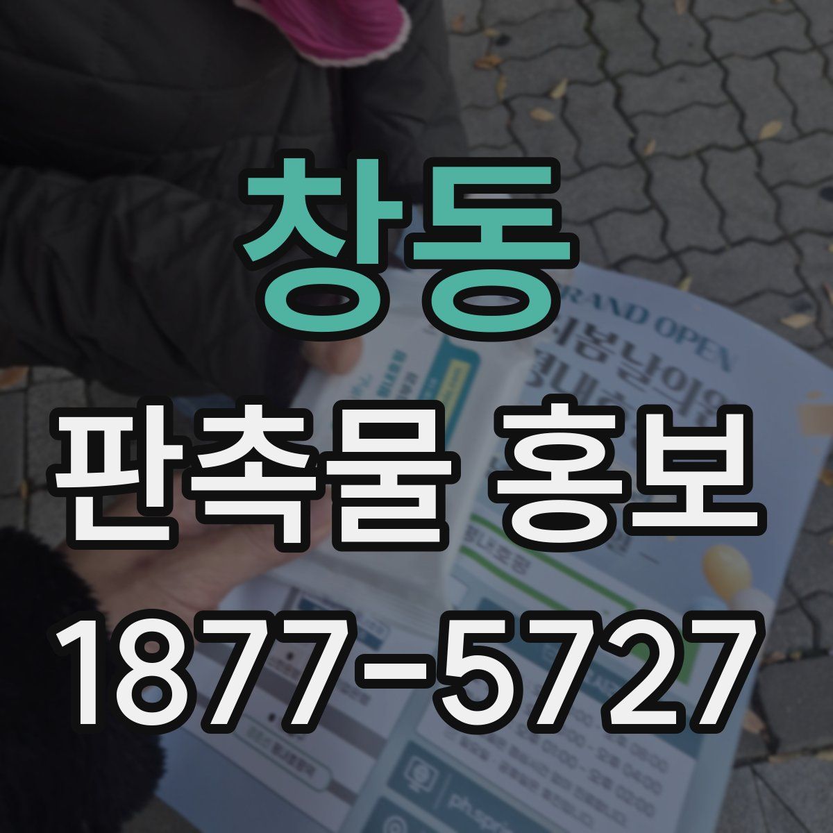 창동 판촉물 홍보