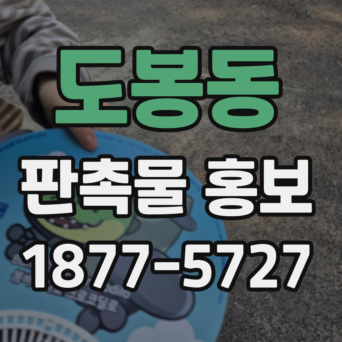 도봉동 판촉물 홍보