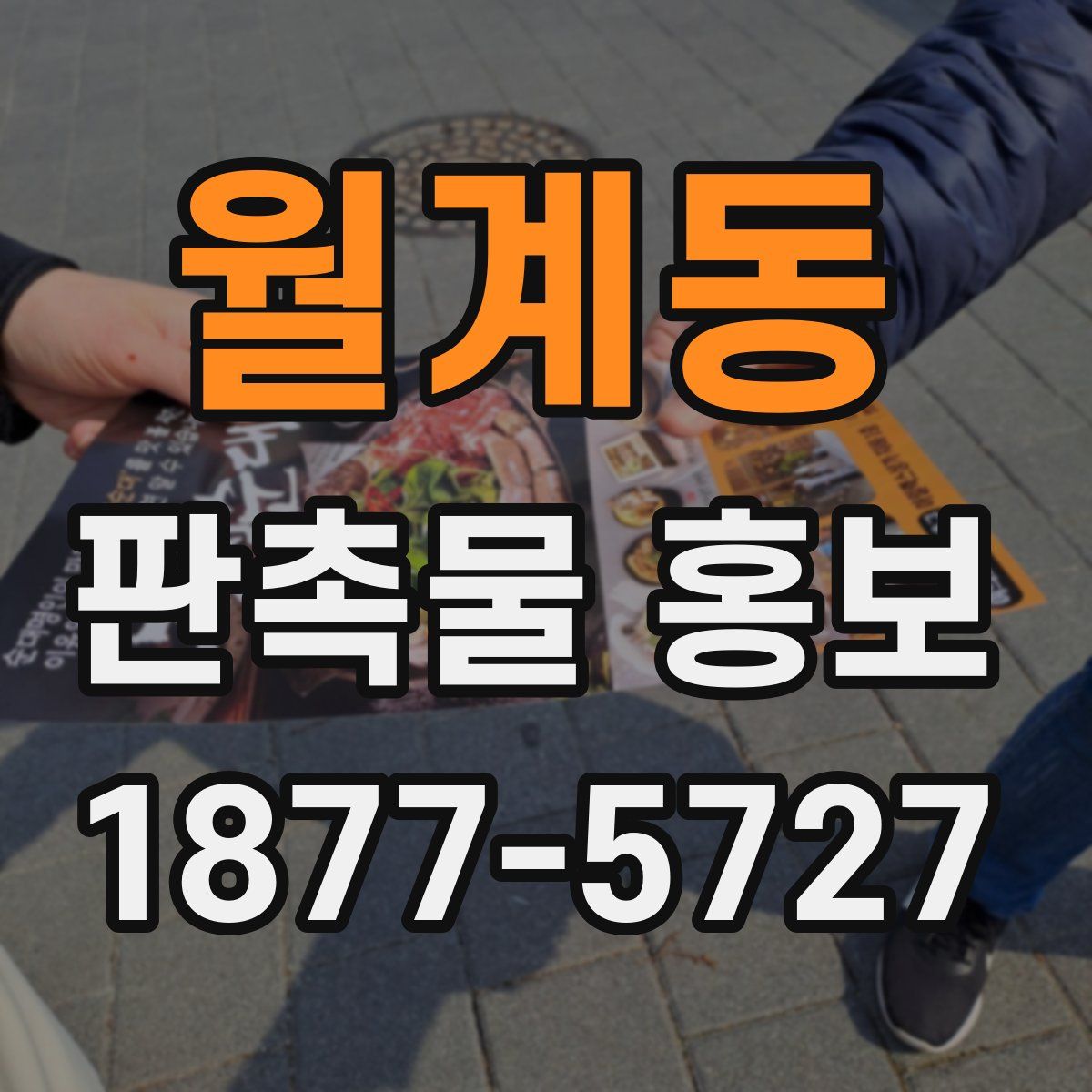 월계동 판촉물 홍보