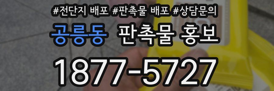공릉동 판촉물 홍보