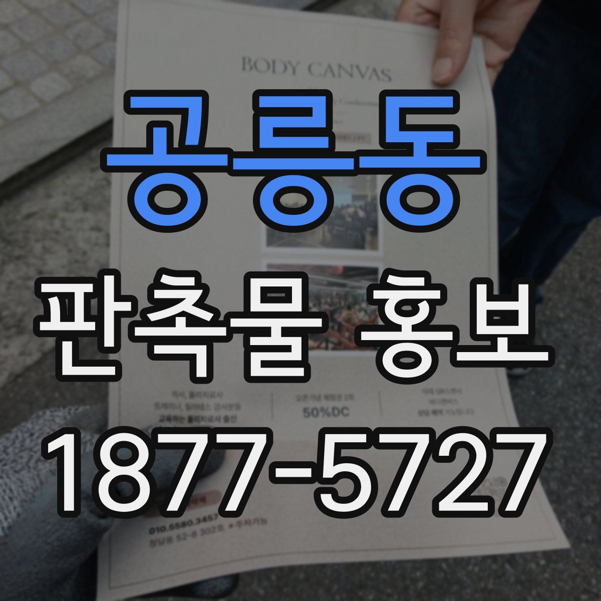 공릉동 판촉물 홍보