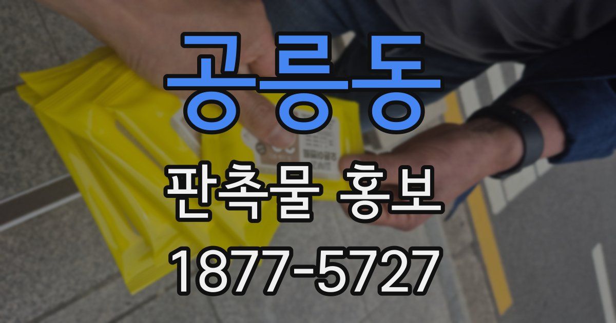 공릉동 판촉물 홍보