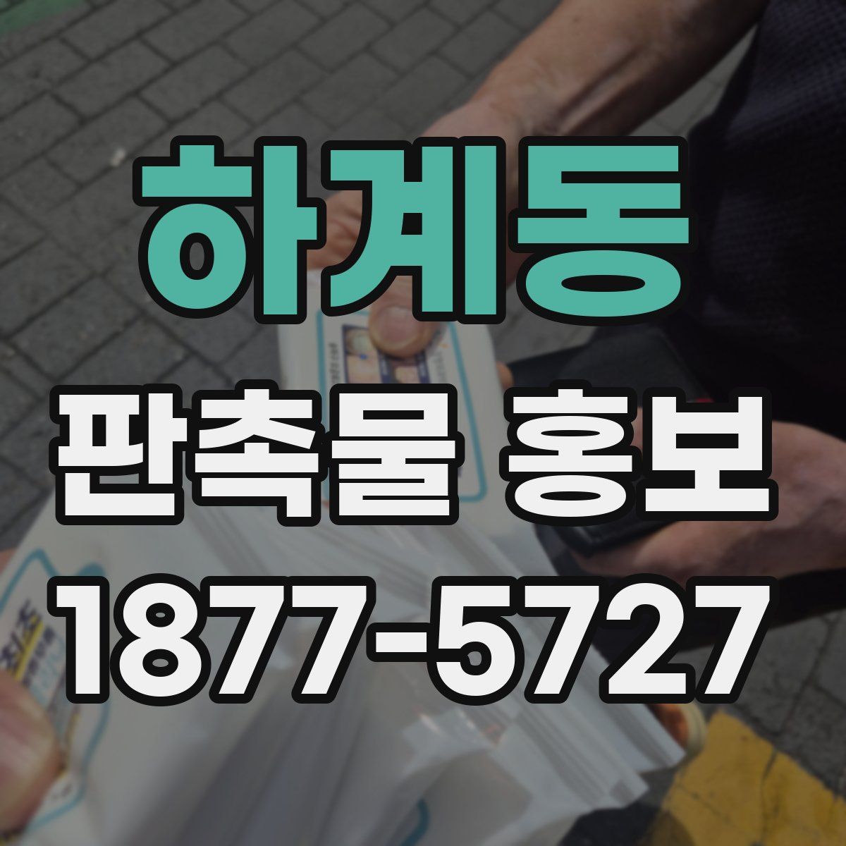 하계동 판촉물 홍보
