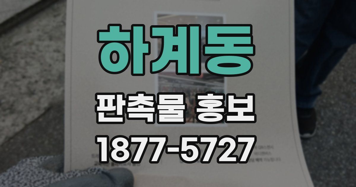 하계동 판촉물 홍보