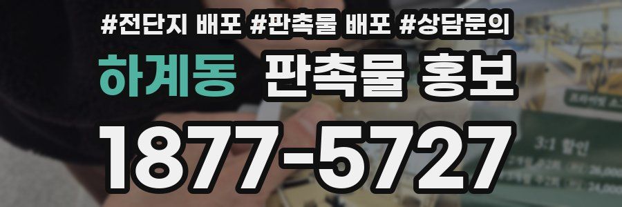 하계동 판촉물 홍보