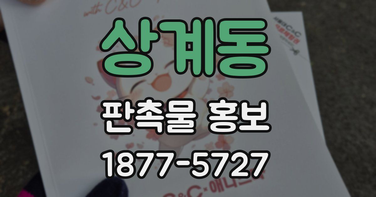상계동 판촉물 홍보