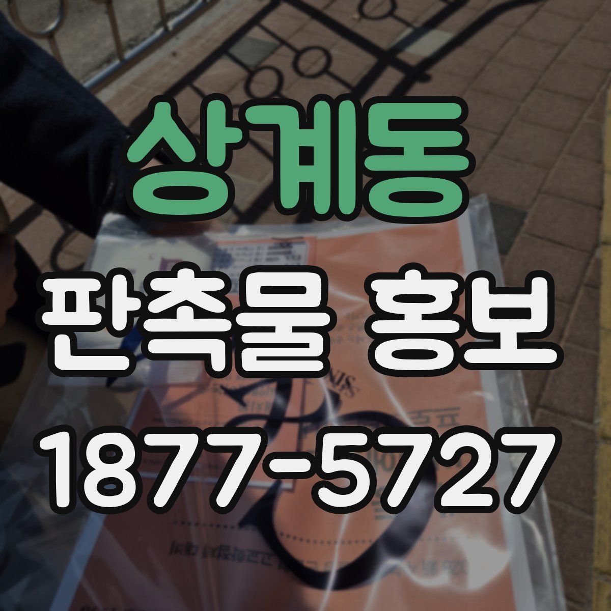 상계동 판촉물 홍보