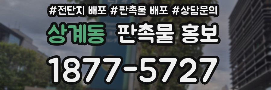 상계동 판촉물 홍보