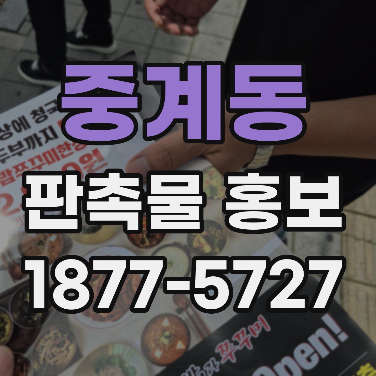 중계동 판촉물 홍보