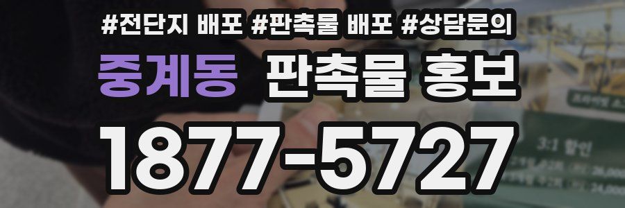 중계동 판촉물 홍보
