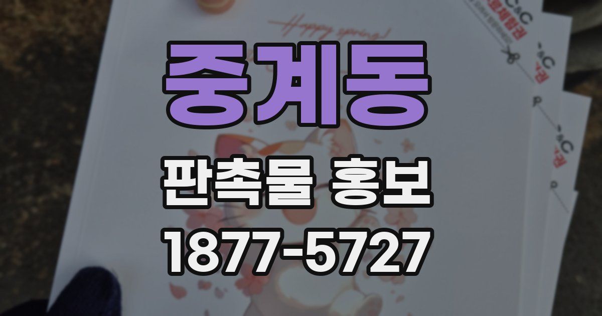 중계동 판촉물 홍보