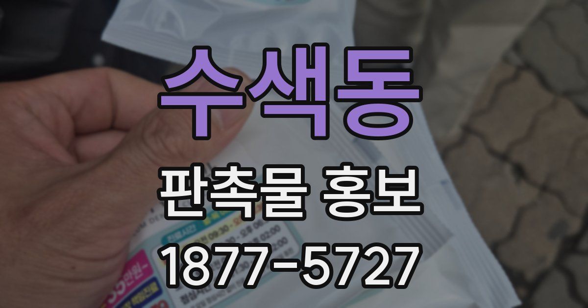 수색동 판촉물 홍보