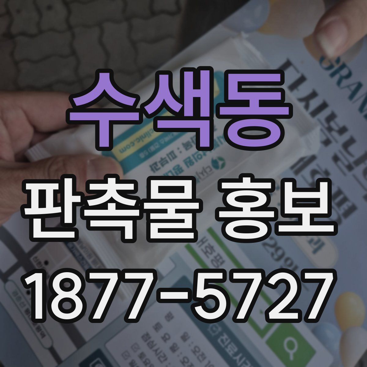 수색동 판촉물 홍보