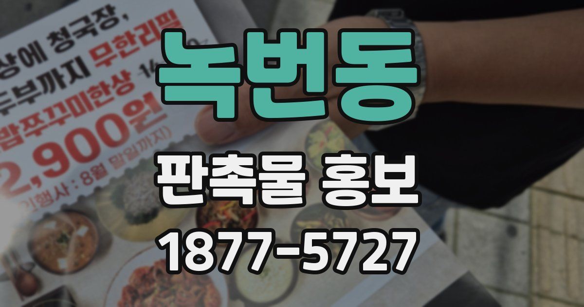 녹번동 판촉물 홍보