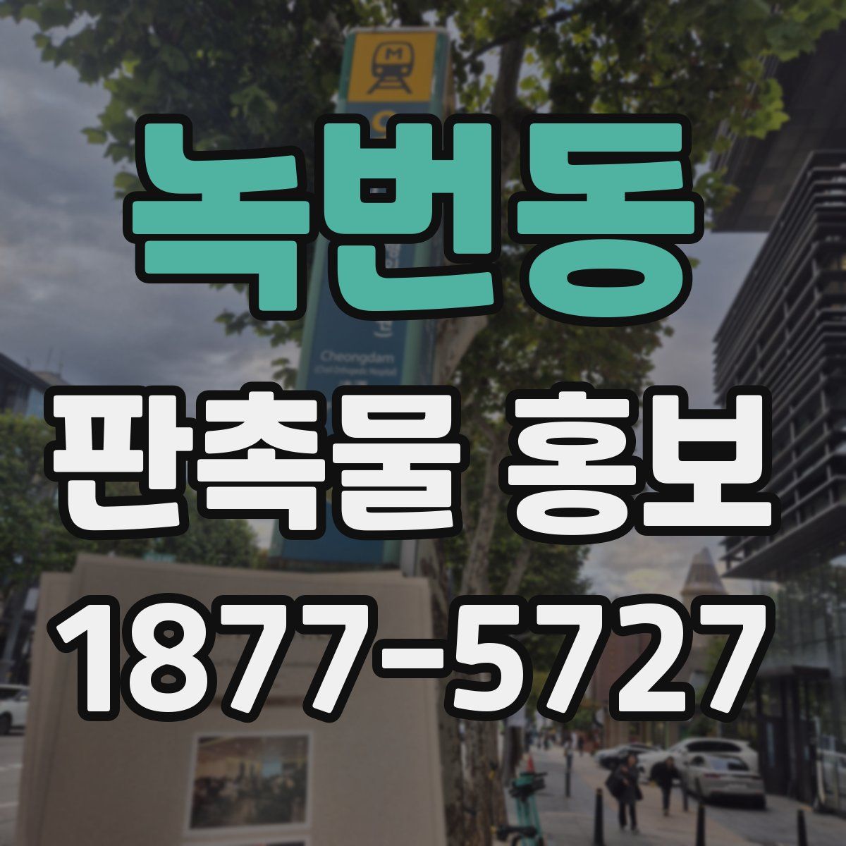 녹번동 판촉물 홍보