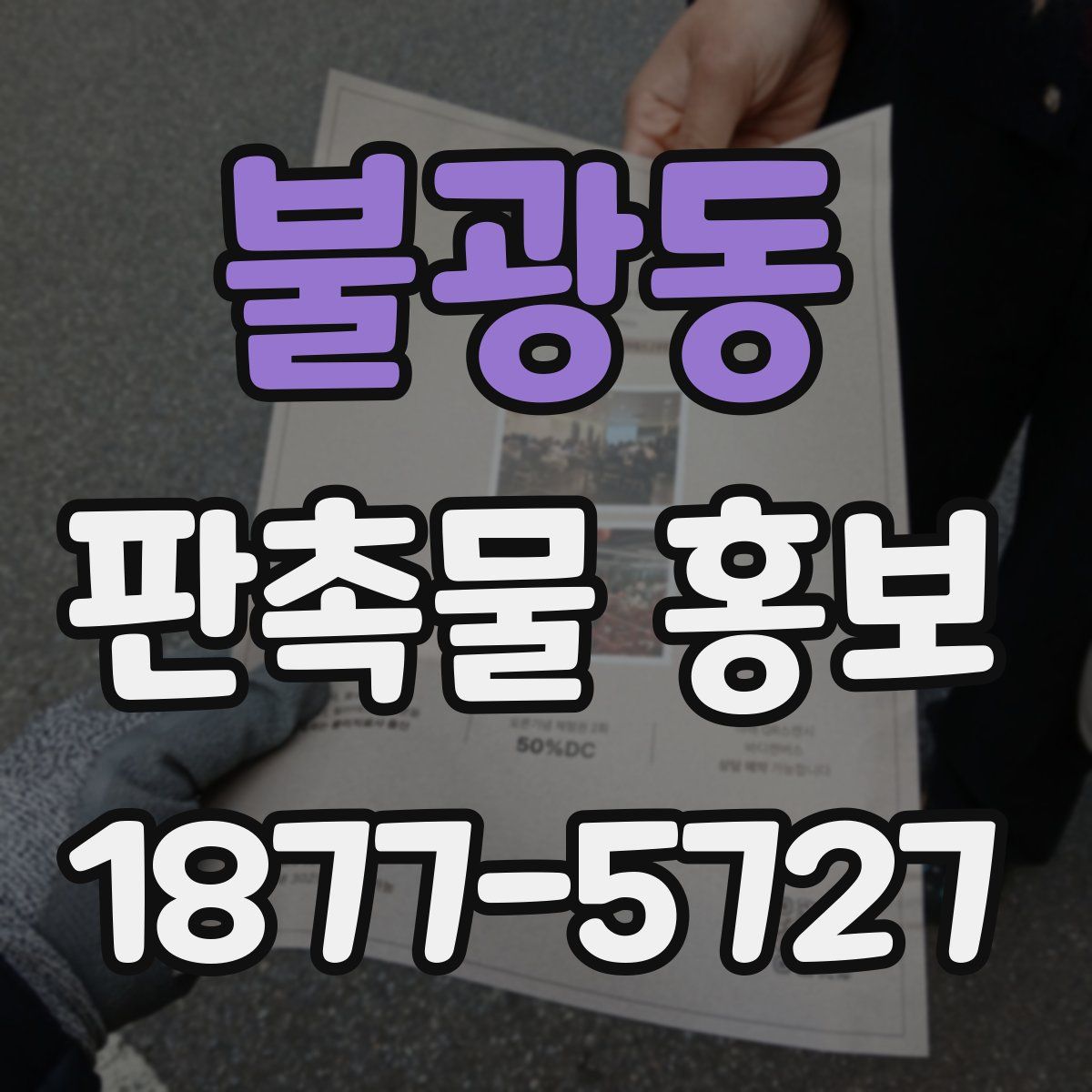 불광동 판촉물 홍보