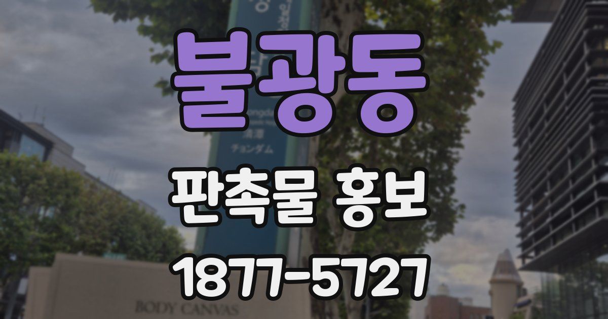 불광동 판촉물 홍보