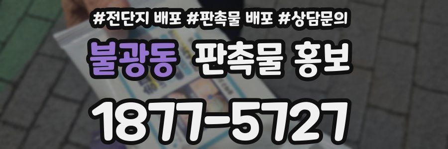 불광동 판촉물 홍보