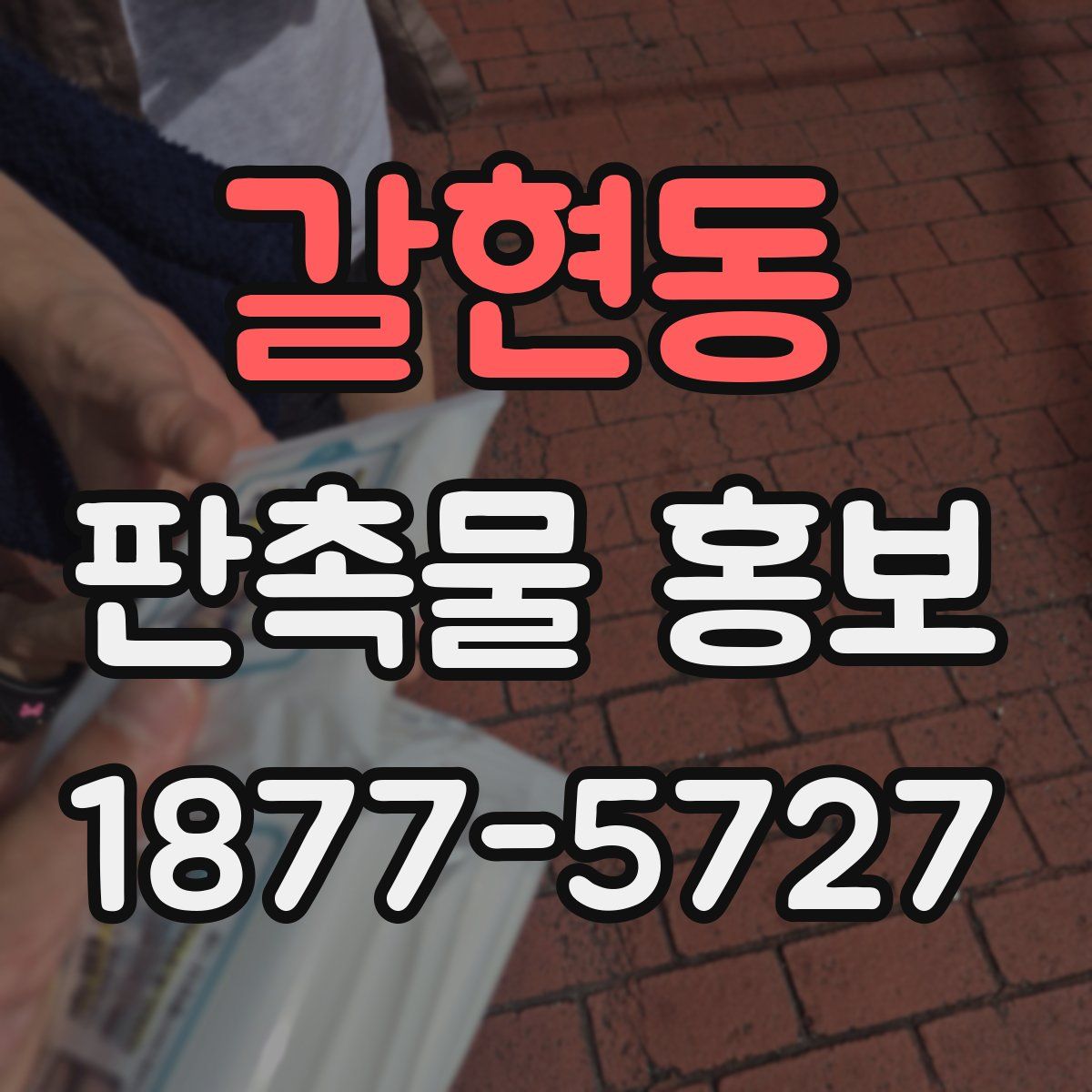 갈현동 판촉물 홍보
