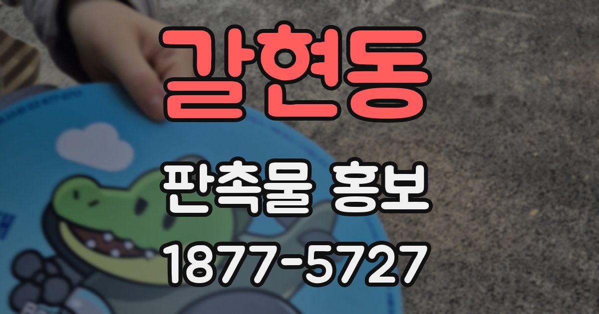 갈현동 판촉물 홍보