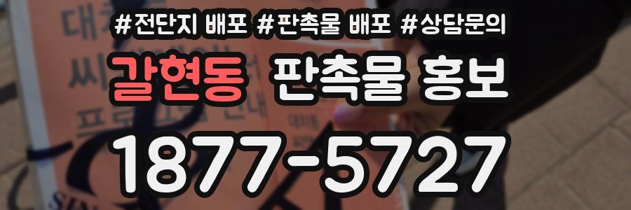 갈현동 판촉물 홍보