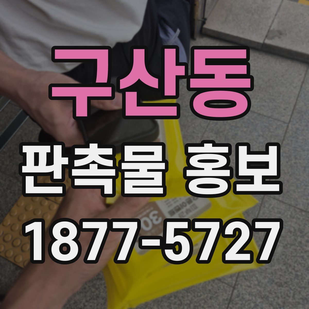 구산동 판촉물 홍보