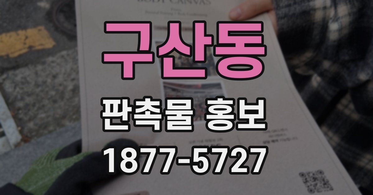 구산동 판촉물 홍보