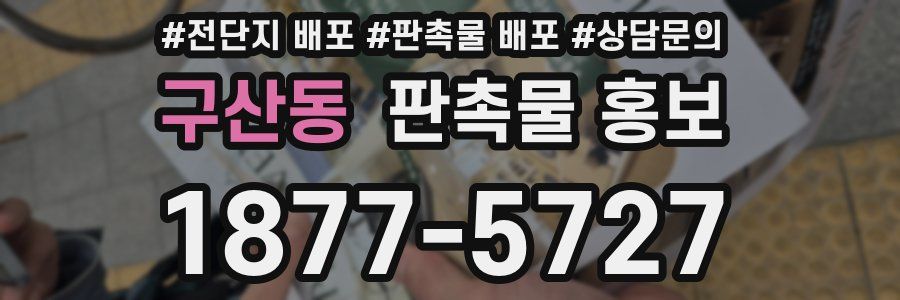 구산동 판촉물 홍보