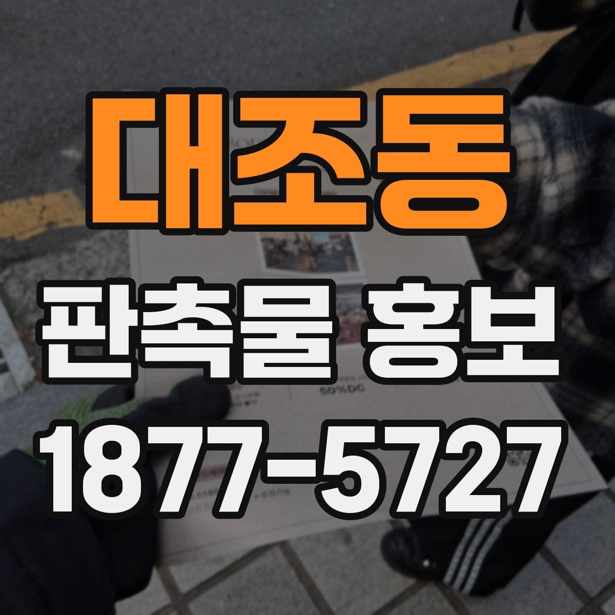 대조동 판촉물 홍보