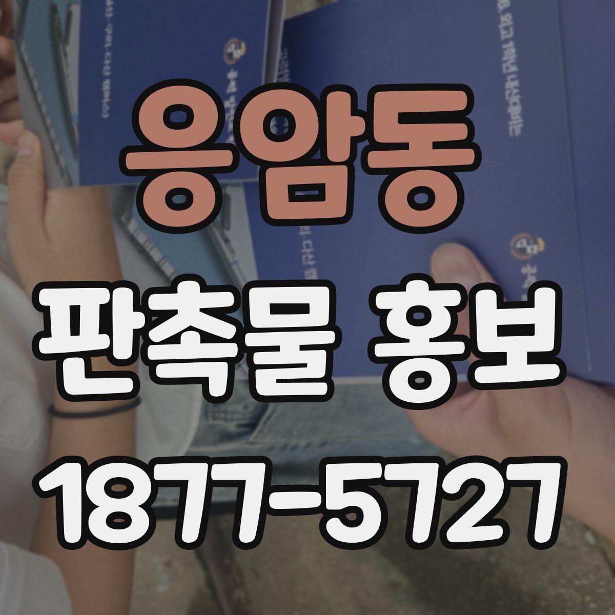 응암동 판촉물 홍보