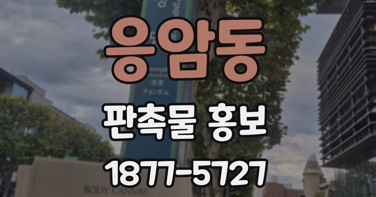 응암동 판촉물 홍보