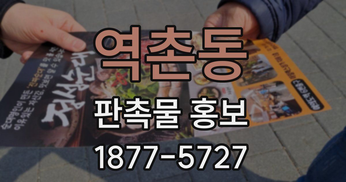 역촌동 판촉물 홍보