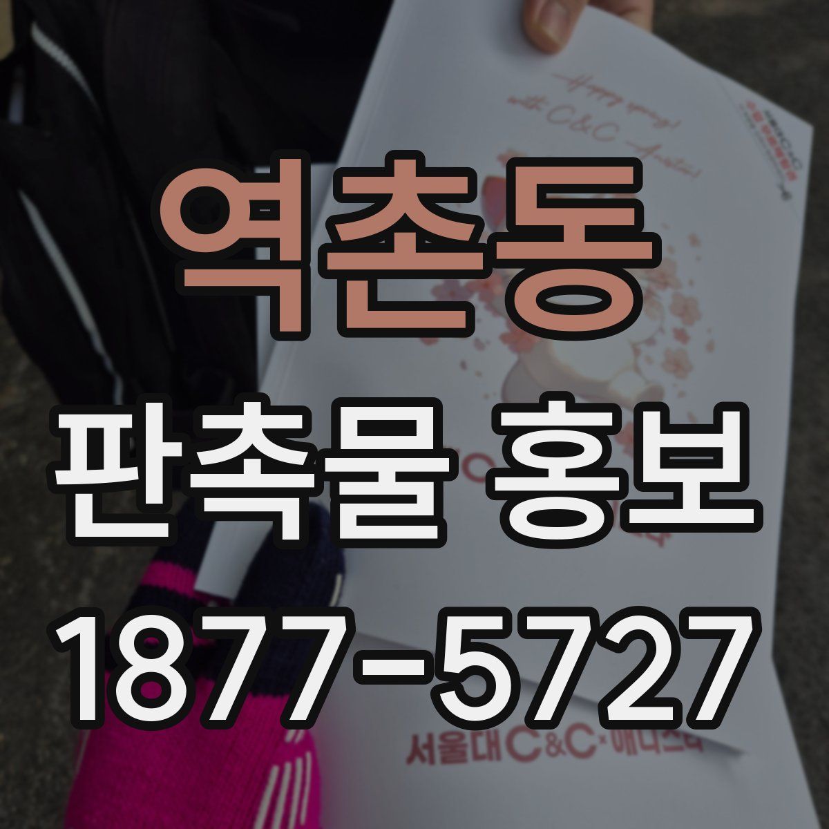 역촌동 판촉물 홍보