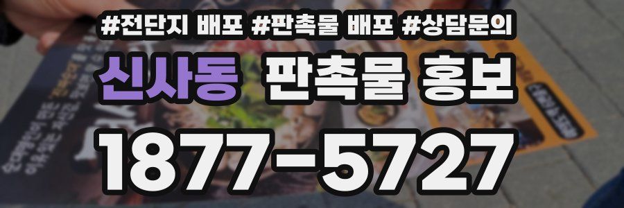 신사동 판촉물 홍보