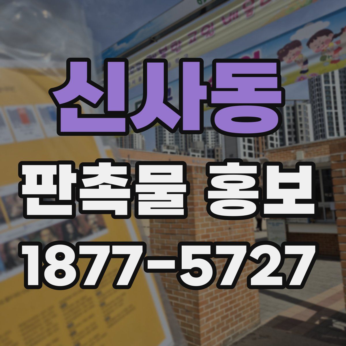 신사동 판촉물 홍보