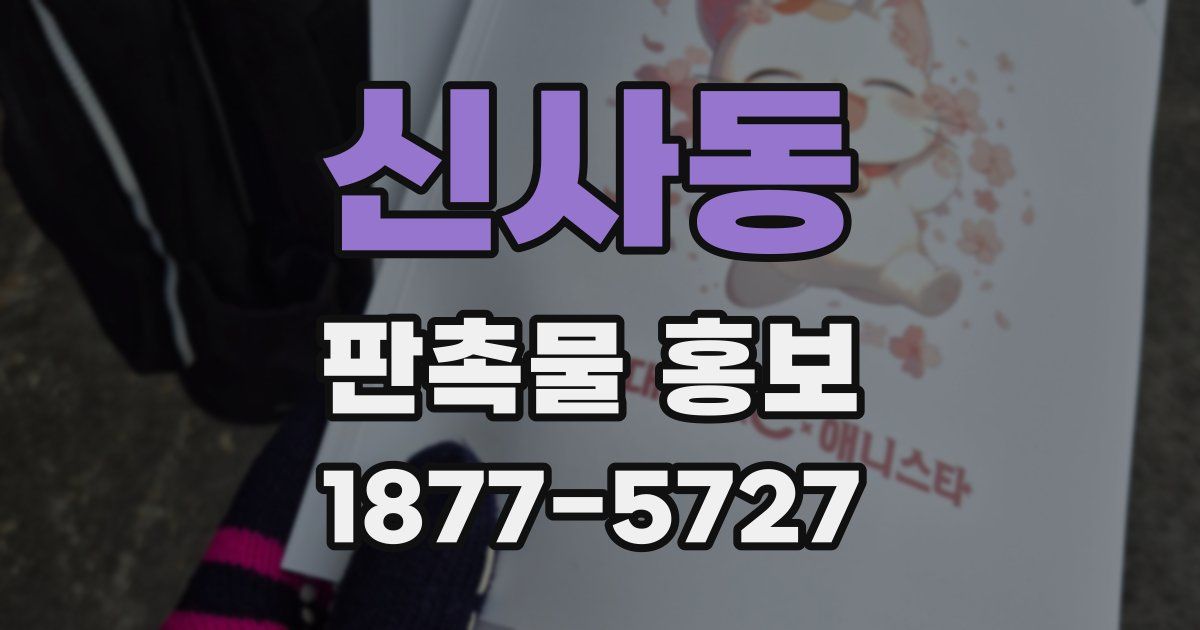 신사동 판촉물 홍보