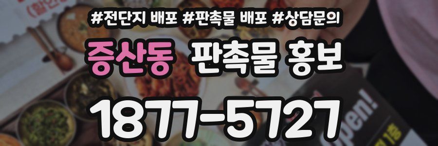 증산동 판촉물 홍보