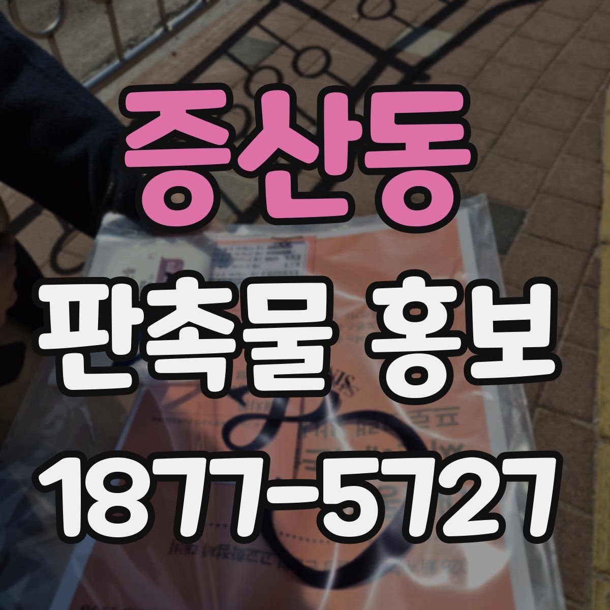 증산동 판촉물 홍보