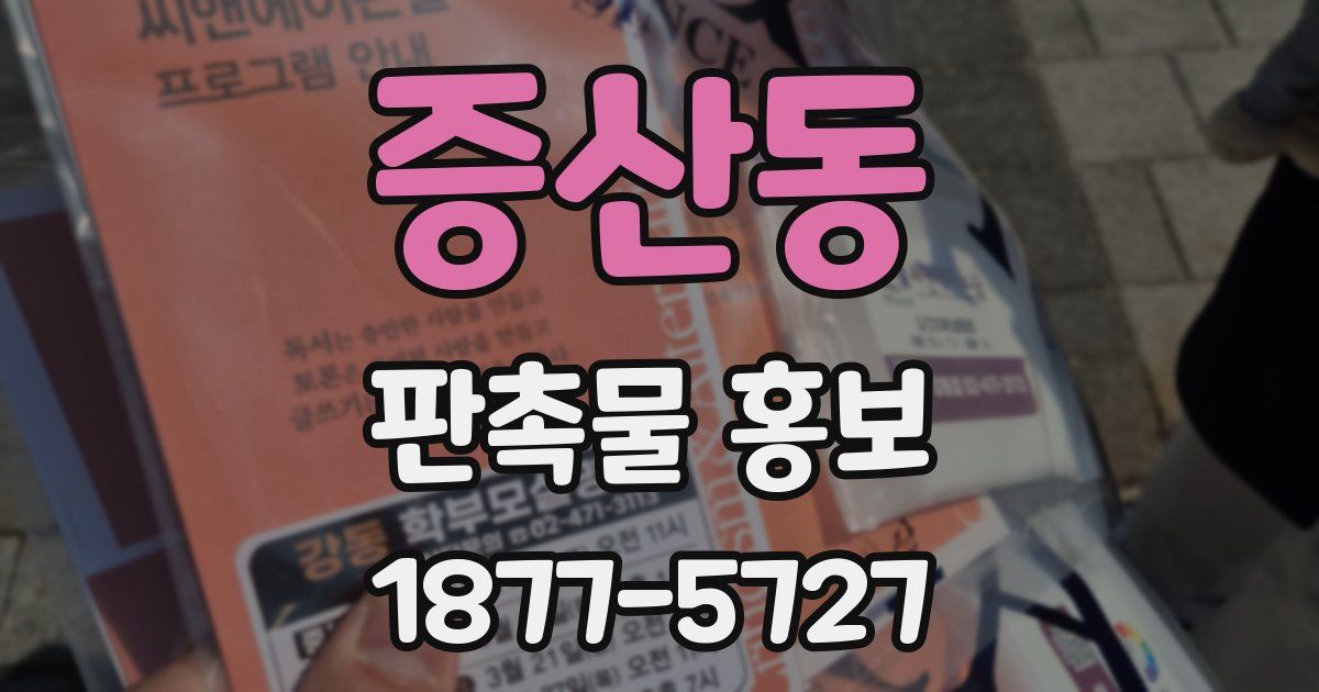 증산동 판촉물 홍보
