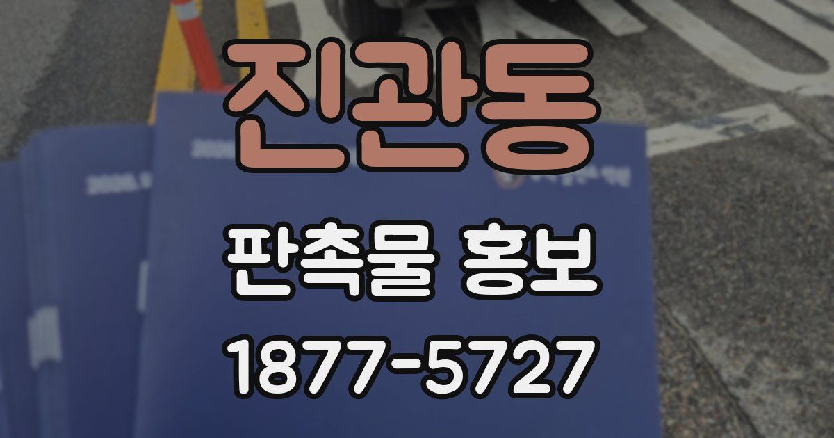 진관동 판촉물 홍보