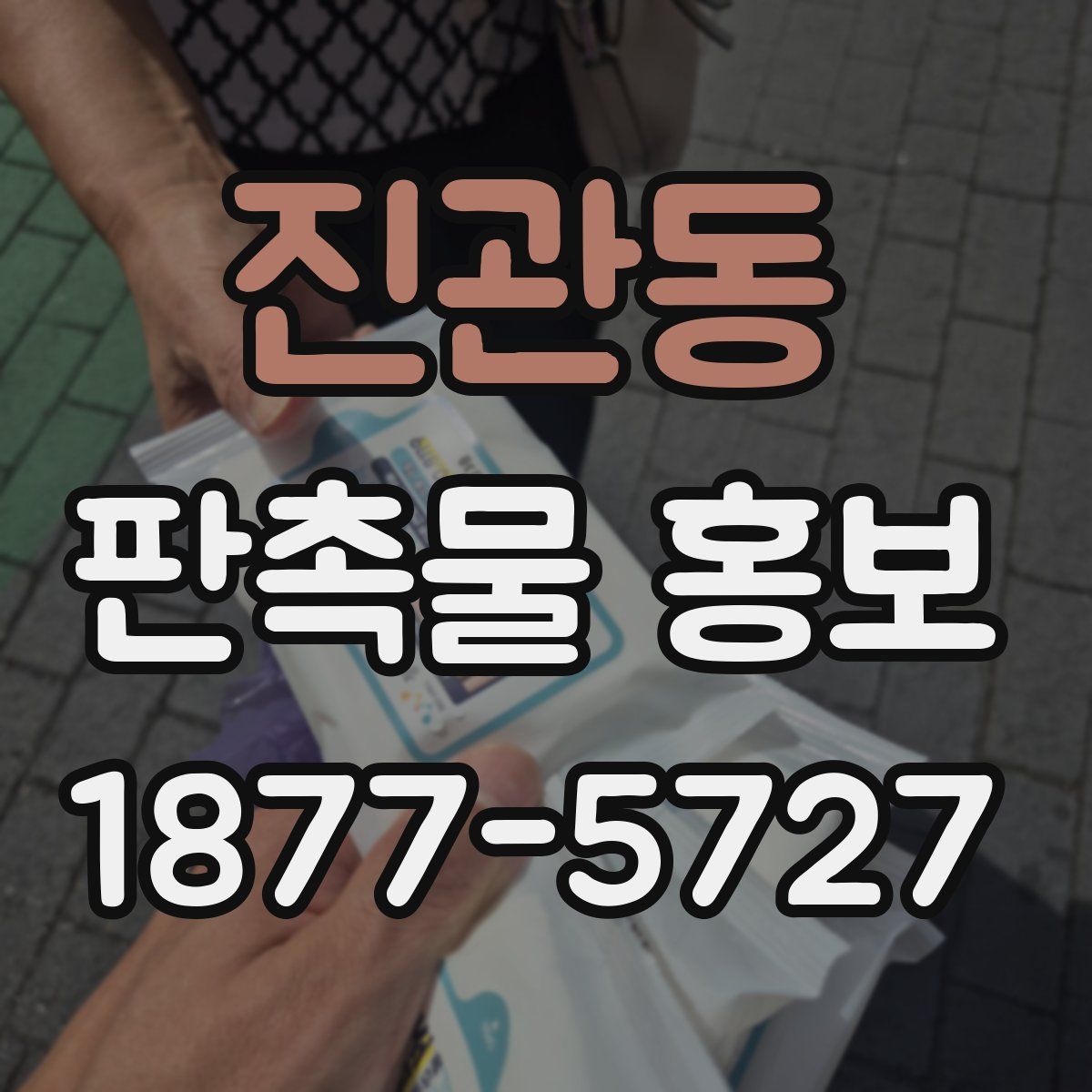진관동 판촉물 홍보