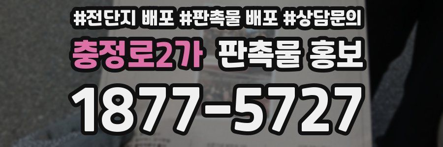 충정로2가 판촉물 홍보