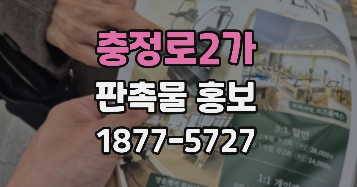 충정로2가 판촉물 홍보